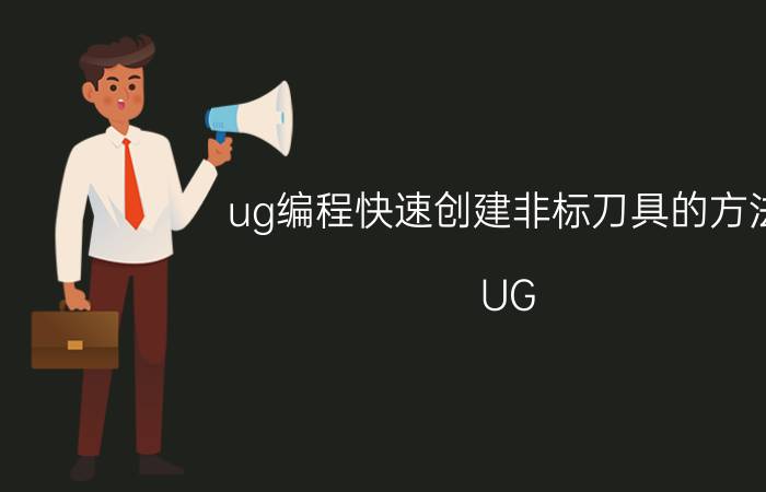 ug编程快速创建非标刀具的方法 UG 可以干什么？